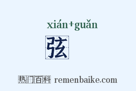弦筦是什么意思的图片